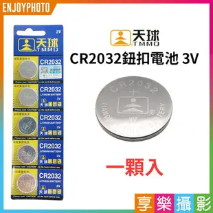 [享樂攝影]【天球 CR2032鈕扣電池 3V 一顆入】水銀電池 一次性電池 家用電池 主機板 計算機 體重計 遙控器 Button battery