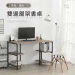 【IDEA】工業風鐵木雙邊收納層架書桌/辦公桌 電腦桌(120CM)