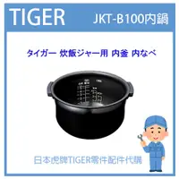 在飛比找蝦皮購物優惠-【日本虎牌純正部品】TIGER 電子鍋虎牌 日本原廠內鍋土鍋