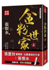 在飛比找誠品線上優惠-張恨水精品集 1: 金粉世家 上 (典藏新版)