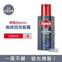 在飛比找Yahoo奇摩購物中心優惠-德國Alpecin 強健髮根去屑咖啡因洗髮露250ml/瓶-