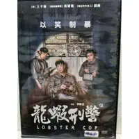 在飛比找蝦皮購物優惠-【龍蝦刑警 Lobster Cop DVD 】王千源 袁姍姍