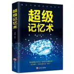 ㊣版 超級記憶術 開發大腦提高記憶力過目不忘訓練方法技巧 高效提升腦力情商工具書 生活行為與讀心術烏合之眾基礎書籍