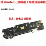 適用紅米NOTE3尾插小板充電口送話器話筒麥克風USB介面總成全網通 3C