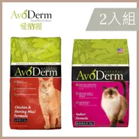 在飛比找PChome24h購物優惠-【2入組】AvoDerm愛酪麗成貓《雞肉鯡魚｜室內貓》配方 