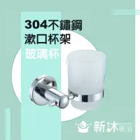 在飛比找momo購物網優惠-【新沐衛浴】不鏽鋼304漱口杯架(浴室整修DIY 不鏽鋼配件