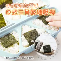 在飛比找momo購物網優惠-【Arnest】日本原裝進口 日式三角飯糰壓模 藍色/米色(