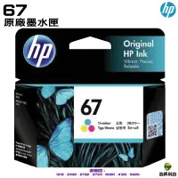 在飛比找蝦皮商城優惠-HP NO.67 彩色 原廠盒裝墨水匣 適用 1212 23