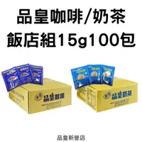 在飛比找蝦皮商城精選優惠-品皇飯店組｜咖啡3合1/奶茶3合1｜15g*100包｜即溶 