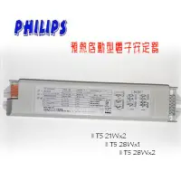 在飛比找蝦皮購物優惠-_含稅【城市光點】PHILIPS T5預熱啟動型電子安定器 