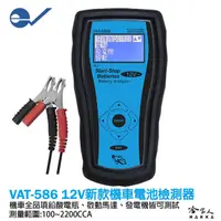 在飛比找樂天市場購物網優惠-ECPAL VAT-586B 機車電瓶檢測器 台灣製造 電池