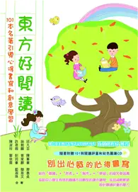 在飛比找TAAZE讀冊生活優惠-東方好閱讀：101本名著引導心得書寫和創意學習