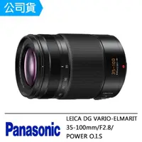 在飛比找momo購物網優惠-【Panasonic 國際牌】LEICA DG VARIO-