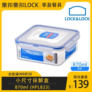 【樂扣LOCK】正方保鮮盒870ml HPL823 食物保鮮盒 保鮮盒 儲物盒 正方形 扁型 《享盈餐具》