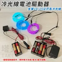 在飛比找樂天市場購物網優惠-冷光線 電池驅動器 6V (支援10米/15米) 電源線 冷