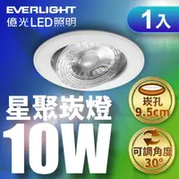 在飛比找momo購物網優惠-【Everlight 億光】10W 星聚崁燈 崁孔9.5cm