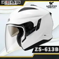 在飛比找樂天市場購物網優惠-ZEUS 安全帽 ZS-613B 素白 素色 內置墨鏡 半罩
