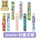 ⭐澄星藥局⭐ Skater 兒童牙刷 (0~5歲) 幼兒牙刷 迪士尼公主 玩具總動員 冰雪奇緣 恐龍 角落生物 軟毛牙刷