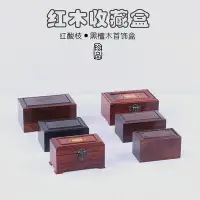 在飛比找Yahoo!奇摩拍賣優惠-熱銷 紅木盒子紅酸枝黑檀木盒玉佩首飾手把件收藏盒木質印章盒包