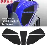 新品貨#雅馬哈 MT-09 MT09 FZ-09 FZ09 FZ 2021-油箱貼防滑貼魚骨貼車身車貼侧貼