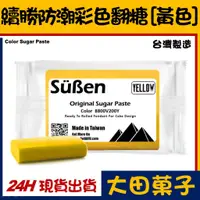 在飛比找蝦皮購物優惠-台灣製造【續勝】黃色翻糖【200g】黃色防潮披覆翻糖 有色翻