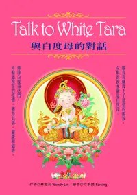 在飛比找誠品線上優惠-Talk to White Tara: 與白度母的對話