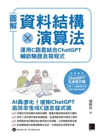 在飛比找樂天kobo電子書優惠-圖解資料結構 × 演算法：運用 C 語言結合 Chatgpt