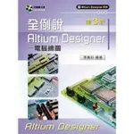 <姆斯>全例說ALTIUM DESIGNER：電腦繪圖 （第三版）張義和 新文京 9789862368176 <華通書坊/姆斯>