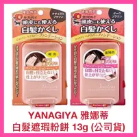 在飛比找蝦皮購物優惠-【YANAGIYA 雅娜蒂】柳屋 遮瑕粉餅 白髮遮瑕粉餅 補