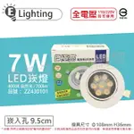 E極亮 LED 7W 4000K 自然光 全電壓 9.5CM 崁燈_ZZ430101
