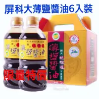 在飛比找蝦皮購物優惠-屏科大非基改黃豆 屏大薄鹽醬油560ml*6瓶/箱(超取一箱