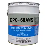 國光牌 中油 CPC 特級 液壓油 68 AWS  19公升  操作油