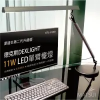 在飛比找蝦皮購物優惠-德克斯 DEXLIGHT 11W LED(5段調光)單臂檯燈