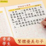 🌼桃園出貨🌼繁體字字帖練習 好詞好句好段小學生練字帖 優美句子香港語文練習本 繁體楷書 練字帖 兒童練字 國學字帖