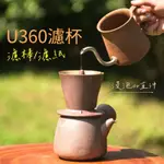 AURLI陶作坊 U360蛋糕濾杯 分享下壺 馥郁聞香杯 刻痕杯 側把下壺 老岩泥 懷汝 送冠軍咖啡