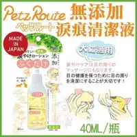 在飛比找松果購物優惠-日本Petz Route沛滋露《無添加淚痕清潔液》40ml 