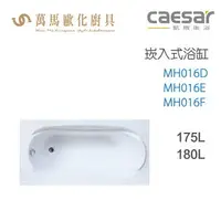 在飛比找樂天市場購物網優惠-CAESAR 凱撒衛浴 MH016D MH016E MH01