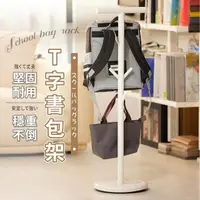 在飛比找momo購物網優惠-【艾米居家】台灣製簡約T字型兒童書包置物架(書包架 衣帽架 