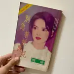 ‼️絕版書‼️別急著說再見 唐瑄 著