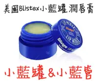 在飛比找松果購物優惠-美國Blistex小藍罐潤唇膏 / 另有 美國Blistex