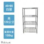 【A+COURBE】鐵力士鍍鉻萬用收納四層架45X90X120CM(鐵架 收納架 置物架 電器架 床邊櫃 鞋櫃 衣櫃)