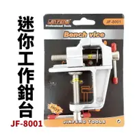 在飛比找樂天市場購物網優惠-【Suey電子商城】JF-8001 迷你工作鉗台