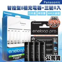 在飛比找PChome24h購物優惠-Panasonic 智控型8槽急速充電器+ 黑鑽款enelo