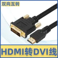 在飛比找樂天市場購物網優惠-秋葉原HDMI轉DVI線電視電腦顯示器雙向互轉高清轉換線Q6