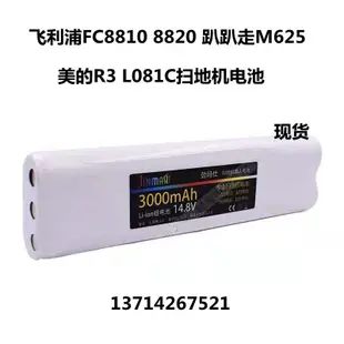 現貨.適合美的R3 L081C飛利浦FC8810 8820趴趴走M625掃地機吸塵器 電池