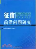 在飛比找三民網路書店優惠-徵信前沿問題研究（簡體書）