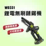 【本月特價】WORX 威克士 WD331 無刷鏈鋸機 五吋 鋸樹 手持鍊鋸機【公司貨】