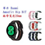 【運動矽膠錶帶】華米 HUAMI AMAZFIT BIP BIT 20MM雙色 透氣 錶扣式腕帶