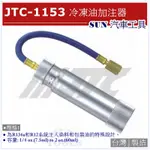 SUN汽車工具 JTC-1153 冷凍油加注器