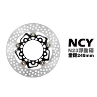 在飛比找蝦皮商城優惠-NCY N23 菁英浮動碟 浮動碟 碟盤 RACING 雷霆